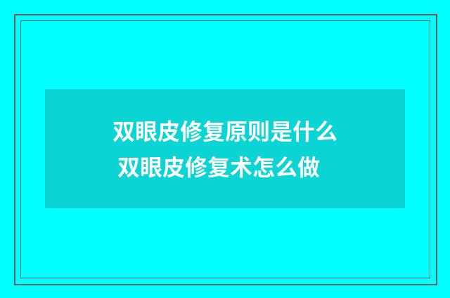 双眼皮修复原则是什么 双眼皮修复术怎么做
