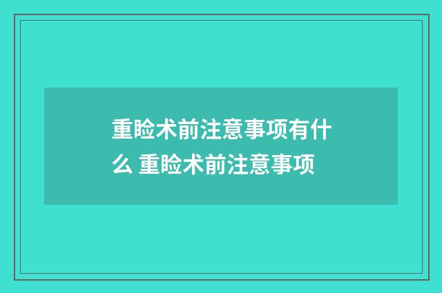 重睑术前注意事项有什么 重睑术前注意事项