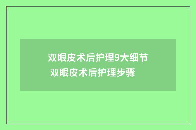 双眼皮术后护理9大细节 双眼皮术后护理步骤