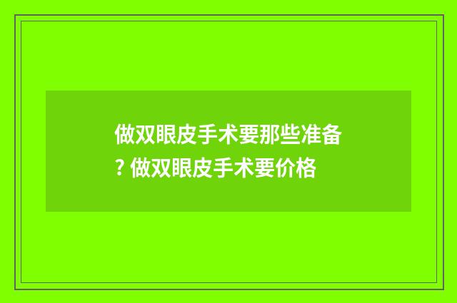 做双眼皮手术要那些准备? 做双眼皮手术要价格