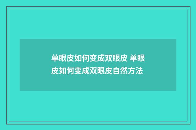 单眼皮如何变成双眼皮 单眼皮如何变成双眼皮自然方法