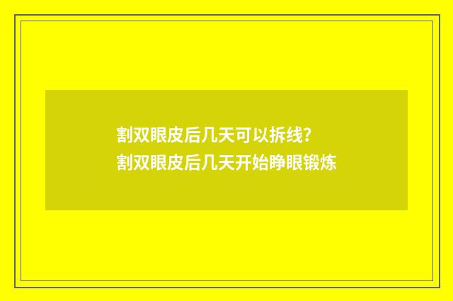 割双眼皮后几天可以拆线？ 割双眼皮后几天开始睁眼锻炼