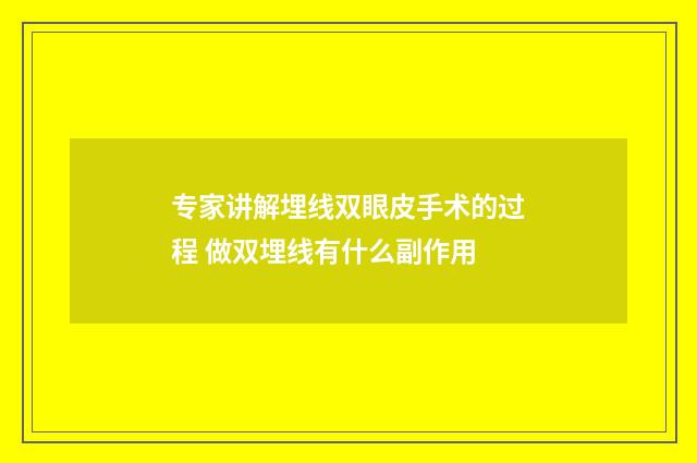 专家讲解埋线双眼皮手术的过程 做双埋线有什么副作用