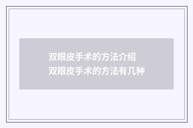 双眼皮手术的方法介绍 双眼皮手术的方法有几种