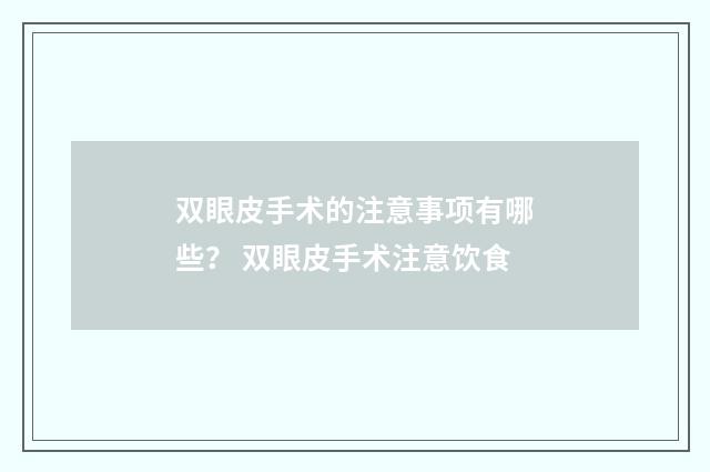 双眼皮手术的注意事项有哪些？ 双眼皮手术注意饮食