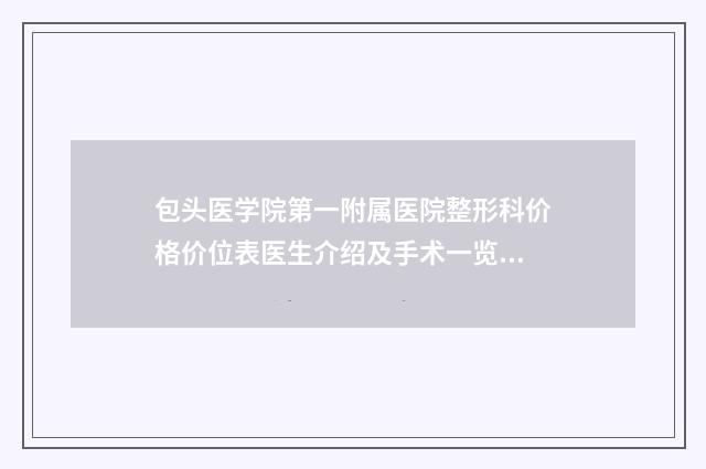 包头医学院第一附属医院整形科价格价位表医生介绍及手术一览-鼻梁骨校正案例