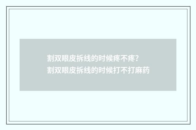 割双眼皮拆线的时候疼不疼？ 割双眼皮拆线的时候打不打麻药