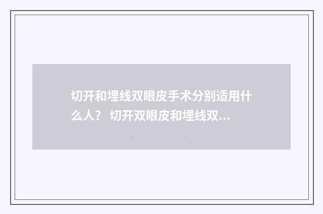 切开和埋线双眼皮手术分别适用什么人？ 切开双眼皮和埋线双眼皮的区别在哪里?