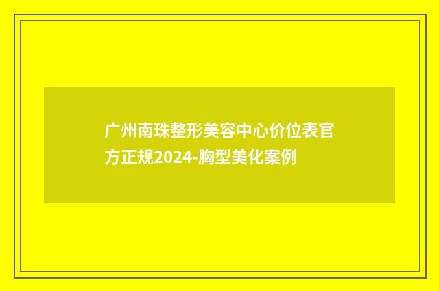 广州南珠整形美容中心价位表官方正规2024-胸型美化案例