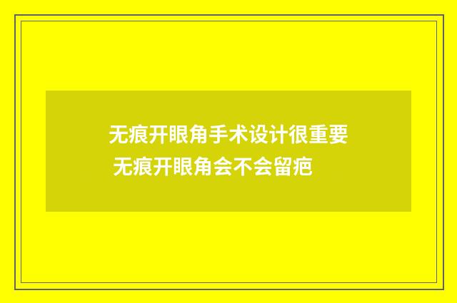 无痕开眼角手术设计很重要 无痕开眼角会不会留疤