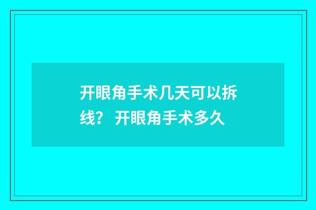 开眼角手术几天可以拆线？ 开眼角手术多久
