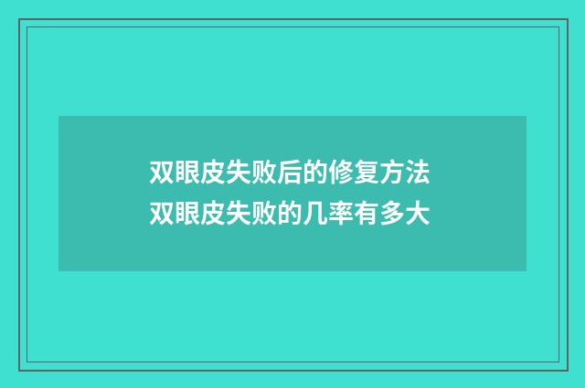 双眼皮失败后的修复方法 双眼皮失败的几率有多大