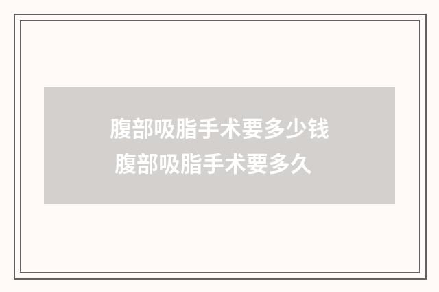 腹部吸脂手术要多少钱 腹部吸脂手术要多久