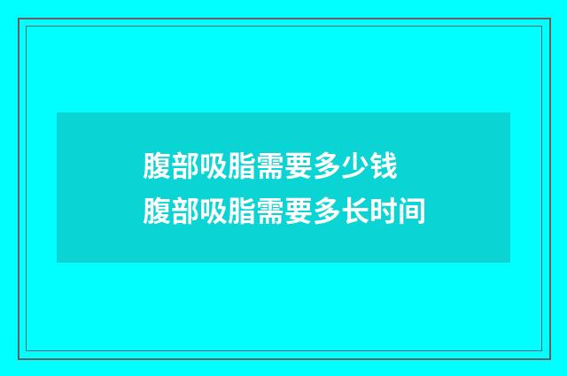 腹部吸脂需要多少钱 腹部吸脂需要多长时间
