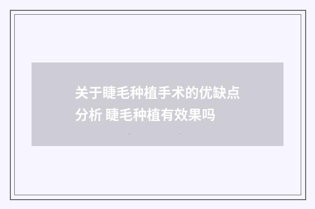 关于睫毛种植手术的优缺点分析 睫毛种植有效果吗