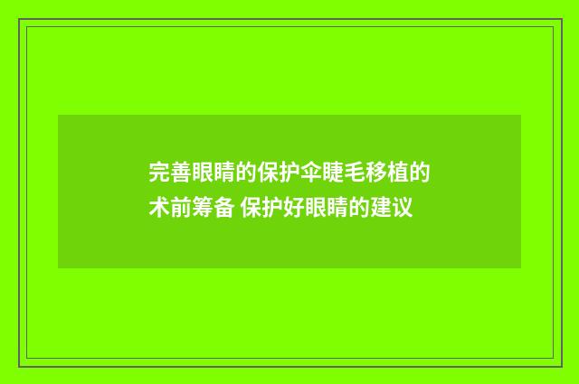 完善眼睛的保护伞睫毛移植的术前筹备 保护好眼睛的建议