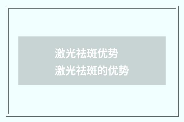 激光祛斑优势 激光祛斑的优势