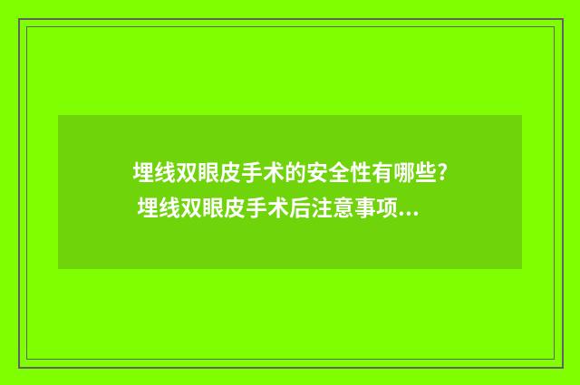 埋线双眼皮手术的安全性有哪些? 埋线双眼皮手术后注意事项有哪些