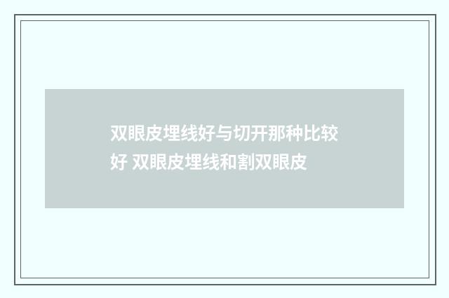 双眼皮埋线好与切开那种比较好 双眼皮埋线和割双眼皮