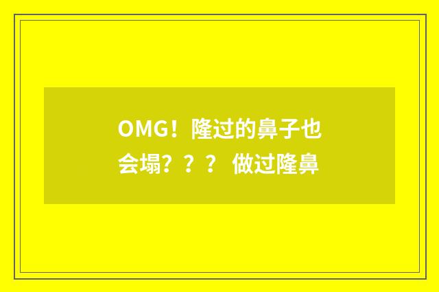 OMG！隆过的鼻子也会塌？？？ 做过隆鼻