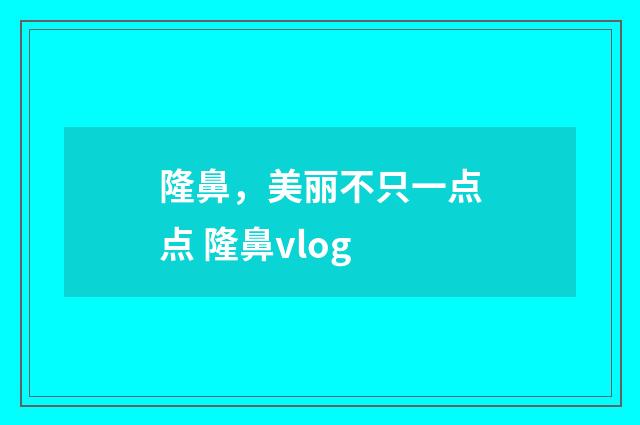 隆鼻，美丽不只一点点 隆鼻vlog