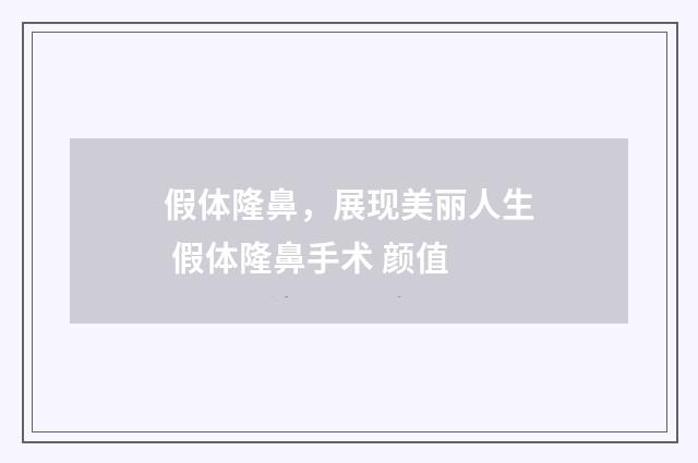假体隆鼻，展现美丽人生 假体隆鼻手术 颜值