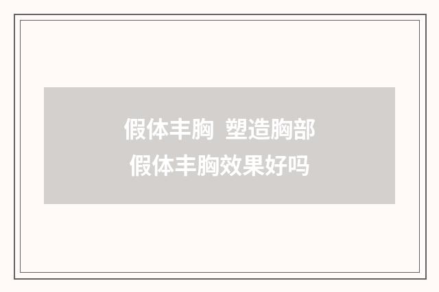 假体丰胸  塑造胸部 假体丰胸效果好吗