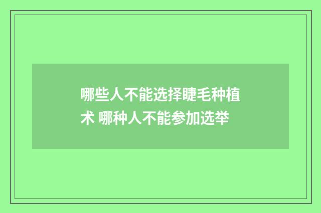 哪些人不能选择睫毛种植术 哪种人不能参加选举