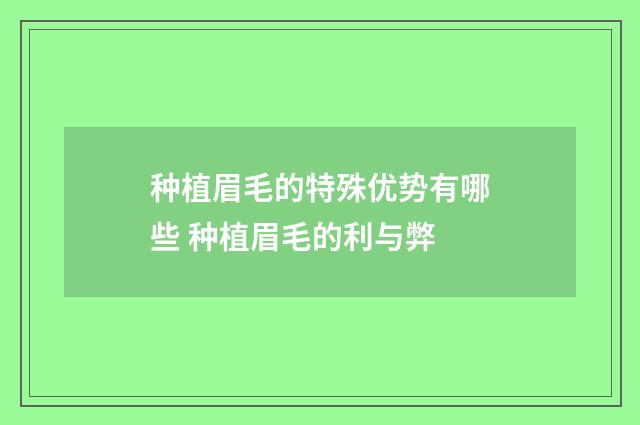 种植眉毛的特殊优势有哪些 种植眉毛的利与弊