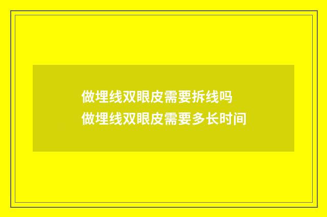 做埋线双眼皮需要拆线吗 做埋线双眼皮需要多长时间