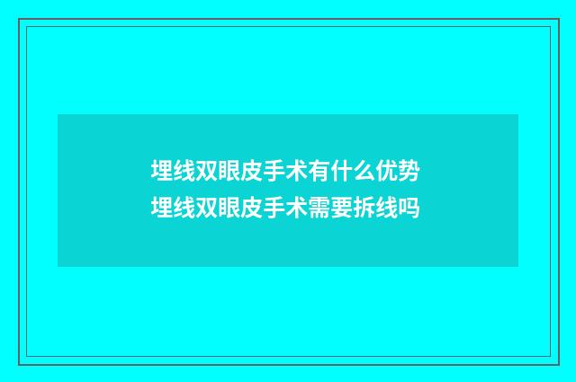 埋线双眼皮手术有什么优势 埋线双眼皮手术需要拆线吗
