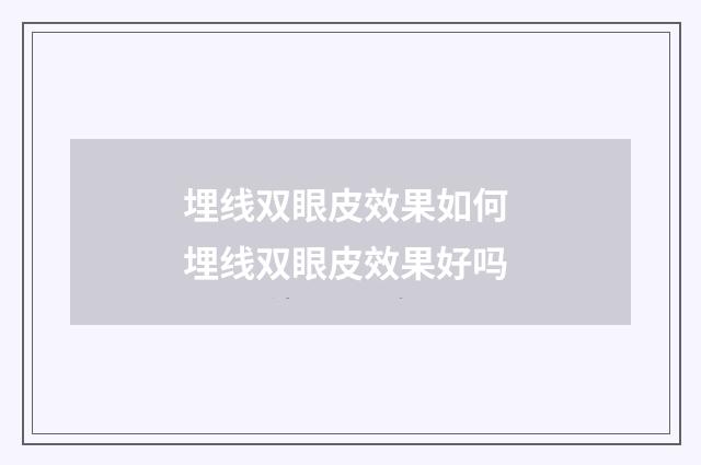埋线双眼皮效果如何 埋线双眼皮效果好吗