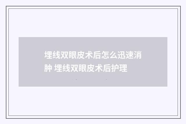 埋线双眼皮术后怎么迅速消肿 埋线双眼皮术后护理