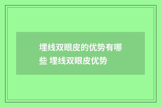 埋线双眼皮的优势有哪些 埋线双眼皮优势