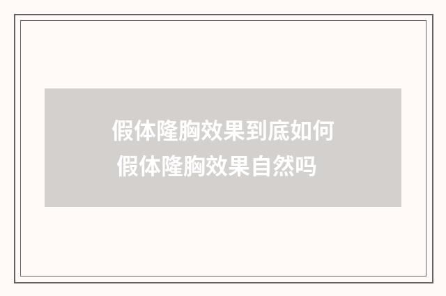 假体隆胸效果到底如何 假体隆胸效果自然吗