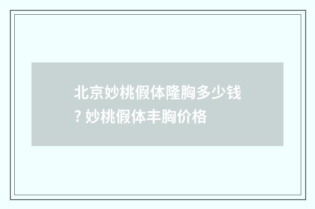 北京妙桃假体隆胸多少钱? 妙桃假体丰胸价格