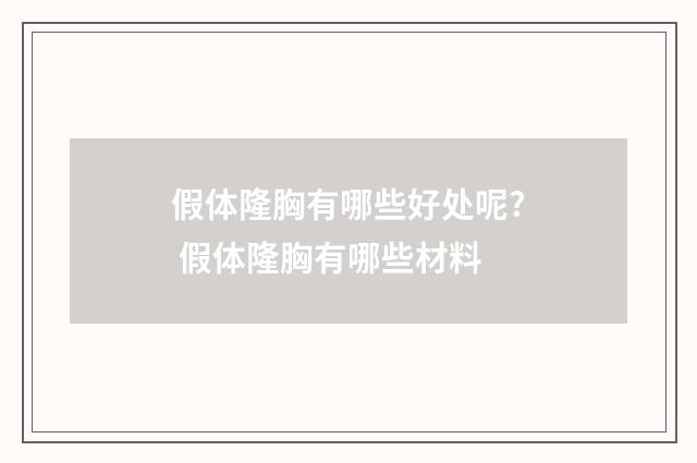 假体隆胸有哪些好处呢? 假体隆胸有哪些材料