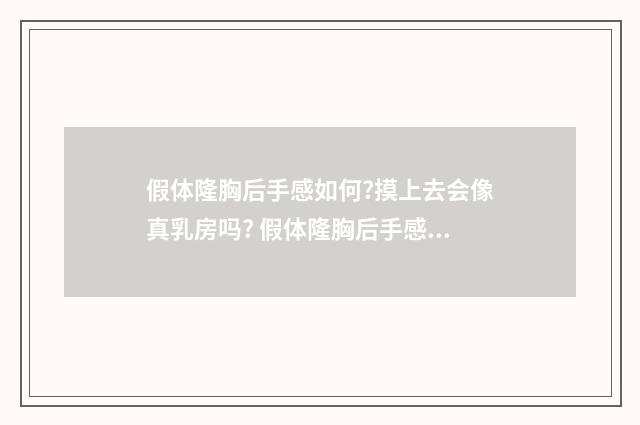 假体隆胸后手感如何?摸上去会像真乳房吗? 假体隆胸后手感发硬