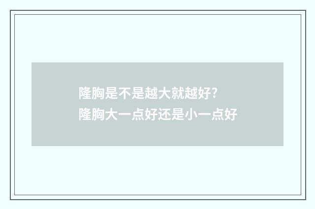 隆胸是不是越大就越好? 隆胸大一点好还是小一点好
