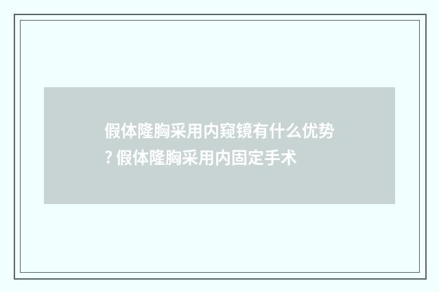 假体隆胸采用内窥镜有什么优势? 假体隆胸采用内固定手术