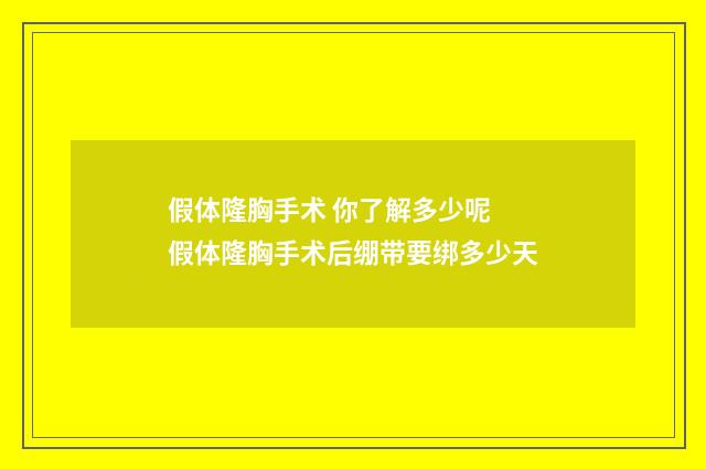 假体隆胸手术 你了解多少呢 假体隆胸手术后绷带要绑多少天