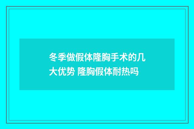 冬季做假体隆胸手术的几大优势 隆胸假体耐热吗