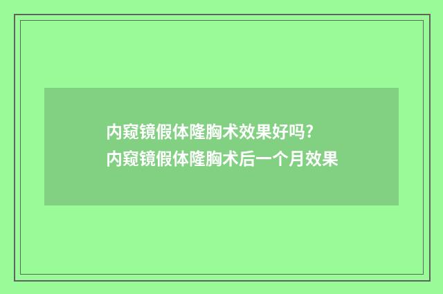 内窥镜假体隆胸术效果好吗? 内窥镜假体隆胸术后一个月效果