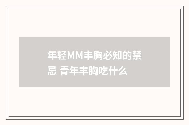 年轻MM丰胸必知的禁忌 青年丰胸吃什么