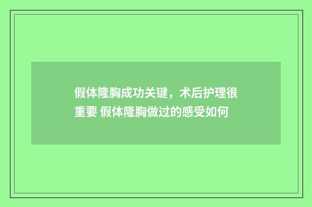 假体隆胸成功关键，术后护理很重要 假体隆胸做过的感受如何