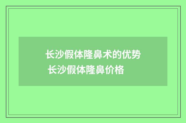 长沙假体隆鼻术的优势 长沙假体隆鼻价格