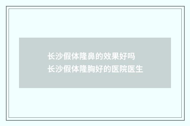 长沙假体隆鼻的效果好吗 长沙假体隆胸好的医院医生