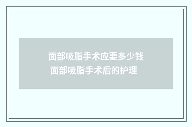 面部吸脂手术应要多少钱 面部吸脂手术后的护理