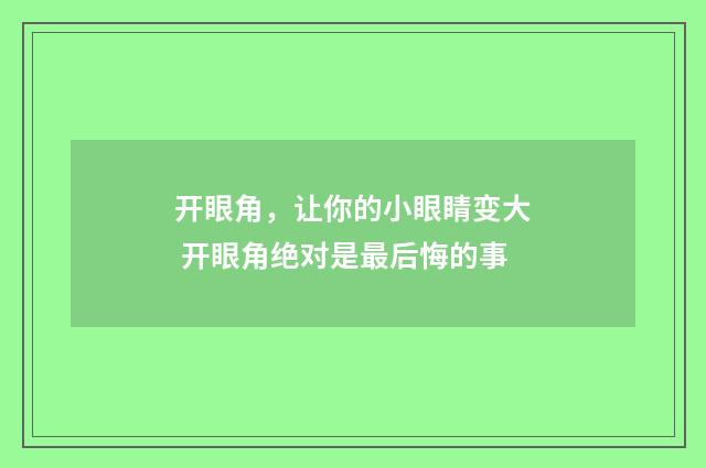 开眼角，让你的小眼睛变大 开眼角绝对是最后悔的事