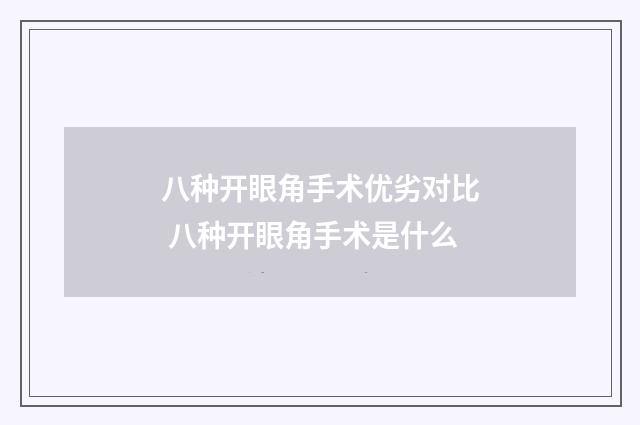八种开眼角手术优劣对比 八种开眼角手术是什么